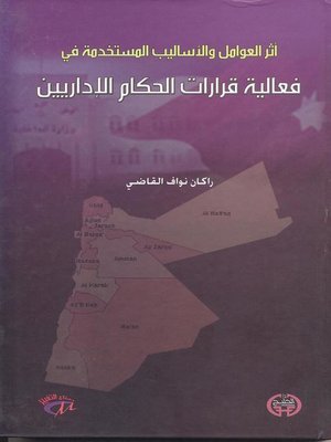 cover image of أثر العوامل والأساليب المستخدمة في فعالية قرارات الحكام الإداريين